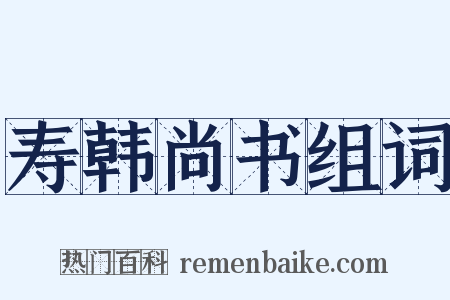 寿韩尚书组词是什么意思的图片